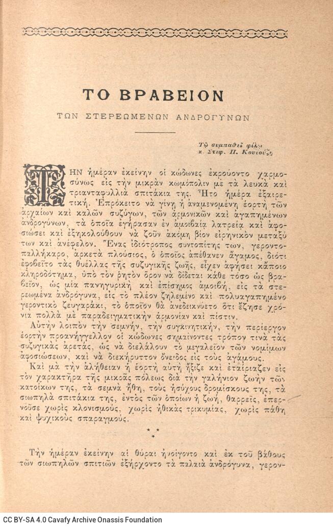 18 x 12 εκ. 2 σ. χ.α. + 437 σ. + 3 σ. χ.α., όπου στο φ. 1 χειρόγραφη αφιέρωση του Κ. �